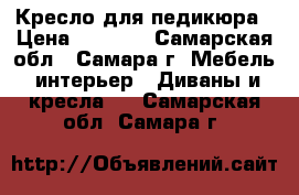 Кресло для педикюра › Цена ­ 9 800 - Самарская обл., Самара г. Мебель, интерьер » Диваны и кресла   . Самарская обл.,Самара г.